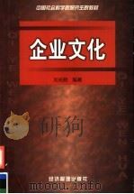 企业文化 1999 PDF电子版封面 7801188640 刘光明编著