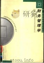 全国高等教育自学考试指定教材 会计专业(专科)财务管理学 第3版 1999 PDF电子版封面 750052885X 全国高等教育自学考试指导委员会组编;王庆成主编