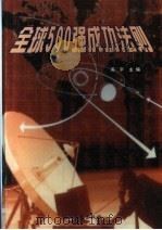全球500强成功法则 上 1999 PDF电子版封面 7806483403 贾华强,高宇主编