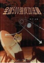 全球500强成功法则 中 1999 PDF电子版封面 7806483403 贾华强,高宇主编