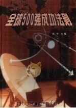 全球500强成功法则 下 1999 PDF电子版封面 7806483403 贾华强,高宇主编