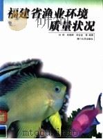 福建省渔业环境质量状况 1999 PDF电子版封面 7561514913 杜琦,邱晓晖,邱合金等编著
