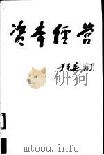 资本经营 1997 PDF电子版封面 7538004823 王清宪,李树直主编
