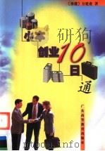 小本创业10日通 1999 PDF电子版封面 7536124090 (香港)方建业著