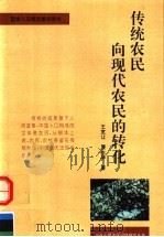 传统农民向现代农民的转化 1994 PDF电子版封面 7307034621 王宽让,贾生华著