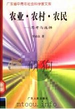 农业·农村·农民 思考与选择 1997 PDF电子版封面 7218023894 罗必良著