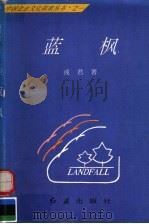蓝枫 1996 PDF电子版封面 7800688909 或君著