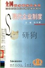 现代企业制度 1999 PDF电子版封面 7801172817 孙宇晖主编