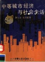 中等城市经济与社会生活 1992 PDF电子版封面 7212006858 蒋年云,王冀民著