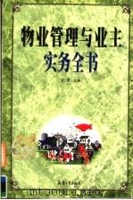 物业管理与业主实务全书 1999 PDF电子版封面 7801326989 史晟主编