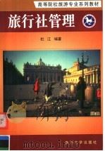 高等院校旅游专业系列教材  旅行社管理   1997  PDF电子版封面  7310011665  杜江编著 