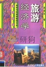 旅游经济学 1999 PDF电子版封面 7810444832 周振东编