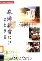旅游扶贫 功能 条件 模式 经验 1999 PDF电子版封面 7503216808 蔡雄等著