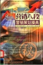 营销策划操典 1999 PDF电子版封面 7806324941 冯健民著