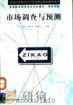 市场调查与预测 1999 PDF电子版封面 7507411176 周庄等主编