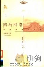陆岛网络 台湾海港的兴起 1999 PDF电子版封面 7810750054 吕淑梅著;杨国桢主编