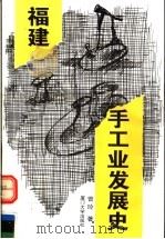 福建手工业发展史 1995 PDF电子版封面 7561509855 曾玲著;译