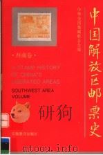 中国解放区邮票史 西南卷 1995 PDF电子版封面 7533618491 中华全国集邮联合会编