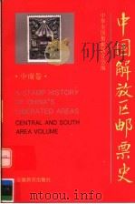 中国解放区邮票史 中南卷 1995 PDF电子版封面 7533618424 中华全国集邮联合会编