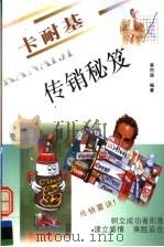 卡耐基传销秘笈 1997 PDF电子版封面 7805953015 黄同国编著