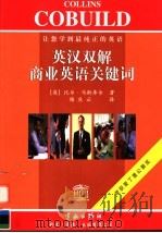 英汉双解商业英语关键词 1999 PDF电子版封面 780144230X (英)比尔·马斯库尔(B.Mascull)著;杨庆云译