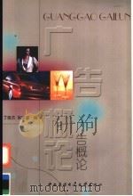 广告概论   1999  PDF电子版封面  7304017767  丁俊杰，张树庭编 