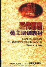 现代酒店员工培训教材（1998 PDF版）