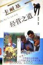 卡耐基经营之道 1997 PDF电子版封面 7805952957 黄同国编著
