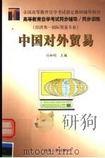 高等教育自学考试同步辅导·同步训练  经济类：国际贸易专业  中国对外贸易（ PDF版）