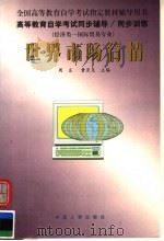 高等教育自学考试同步辅导·同步训练  经济类：国际贸易专业  世界市场行情（ PDF版）