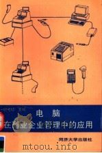 电脑在商业企业管理中的应用（1995 PDF版）