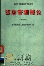 饭店管理概论 修订版 1999 PDF电子版封面 7563707921 国家旅游局人事劳动教育司编