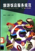 旅游饭店服务规范 1998 PDF电子版封面 721103159X 黄福才,林璧属编写
