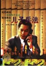 儿子兵法 商战人情世故与营销对策 第2版 1996 PDF电子版封面 7801002482 (台湾)李经康著