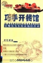 巧手开餐馆 以赚钱为本的经营术 1999 PDF电子版封面 7504711470 千高原编著