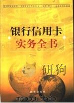银行信用卡实务全书 上 1999 PDF电子版封面 750114477X 黄秋主编;谢宇,李文明副主编