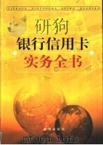 银行信用卡实务全书  中（1999 PDF版）