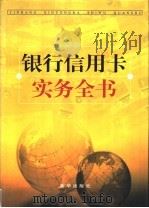 银行信用卡实务全书  下（1999 PDF版）
