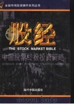 股经:中国股票终极投资策略 第1卷 1999.08 PDF电子版封面 7800928551 吴镝,曹荣主编