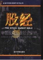 股经:中国股票终极投资策略 第2卷 1999.08 PDF电子版封面 7800928551 吴镝,曹荣主编
