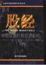 股经：中国股票终极投资策略  第3卷   1999.08  PDF电子版封面  7800928551  吴镝，曹荣主编 