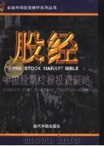 股经:中国股票终极投资策略 第4卷 1999.08 PDF电子版封面 7800928551 吴镝,曹荣主编