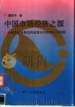 中国市场经济之源 中国农村发展信托投资公司的理论与实践 1993 PDF电子版封面 7561506112 翟新华著