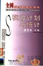 税收计划与统计 1999 PDF电子版封面 7801172795 董秀薇主编