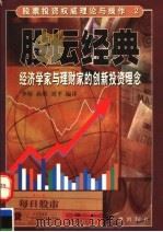 股坛经典 经济学家与理财家的创新投资理念 1997 PDF电子版封面 7805926905 李桥等编译
