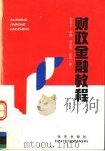 财政金融教程 1993 PDF电子版封面 7800391345 李俊生,李健,周延军,邰霖著