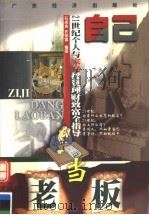 自己当老板 21世纪个人与家庭投资理财致富全指导 1999 PDF电子版封面 7806324305 石成金,齐来富编著