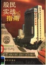 股民实战指南 1992 PDF电子版封面 7501507856 宁向东编著