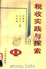 税收实践与探索 1993 PDF电子版封面 7536322917 莫耀辉等主编