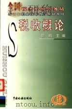 税收概论 1999 PDF电子版封面 7801172752 晏鸣主编